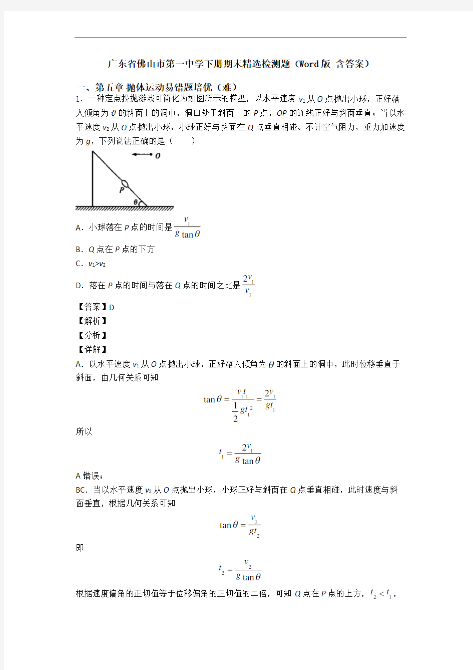 广东省佛山市第一中学下册期末精选检测题(Word版 含答案)