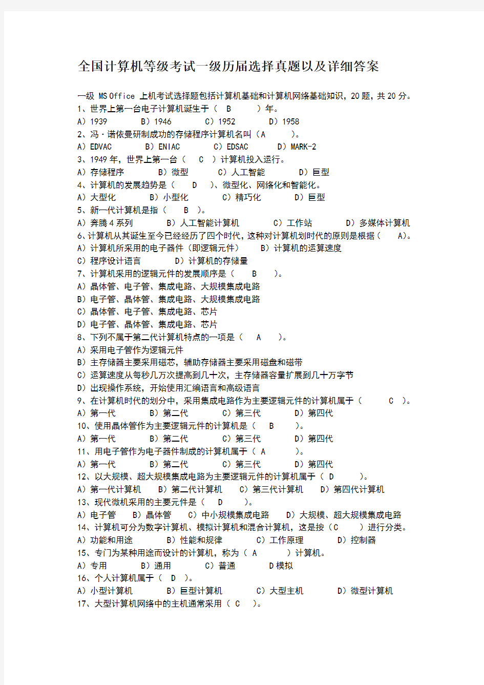 全国计算机等级考试一级历届选择真题以及详细答案
