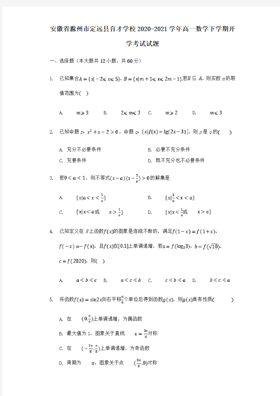 安徽省滁州市定远县育才学校2020_2021学年高一数学下学期开学考试试题.doc