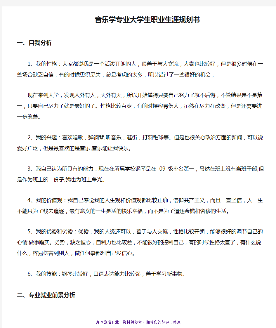 音乐学专业大学生职业生涯规划书