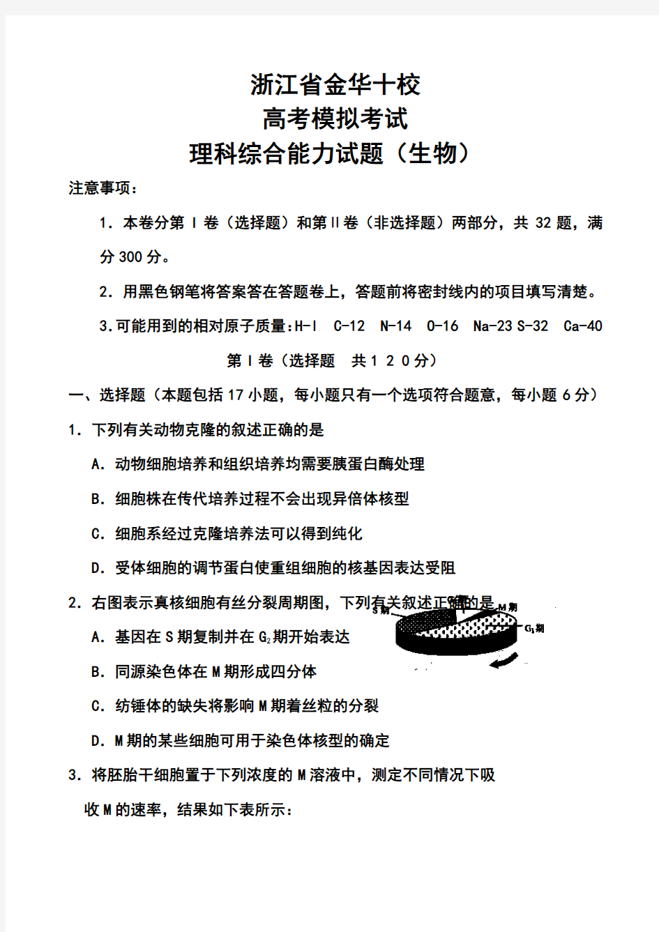 2018届浙江省金华十校高三高考模拟考试生物试题及答案