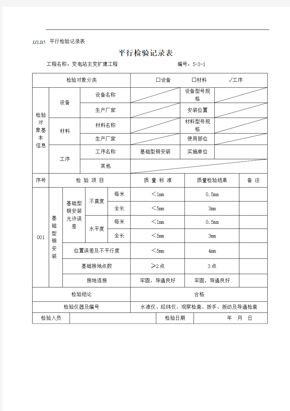 基础型钢安装平行检验记录表