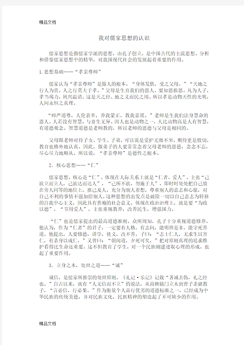 我对儒家思想的认识教学提纲