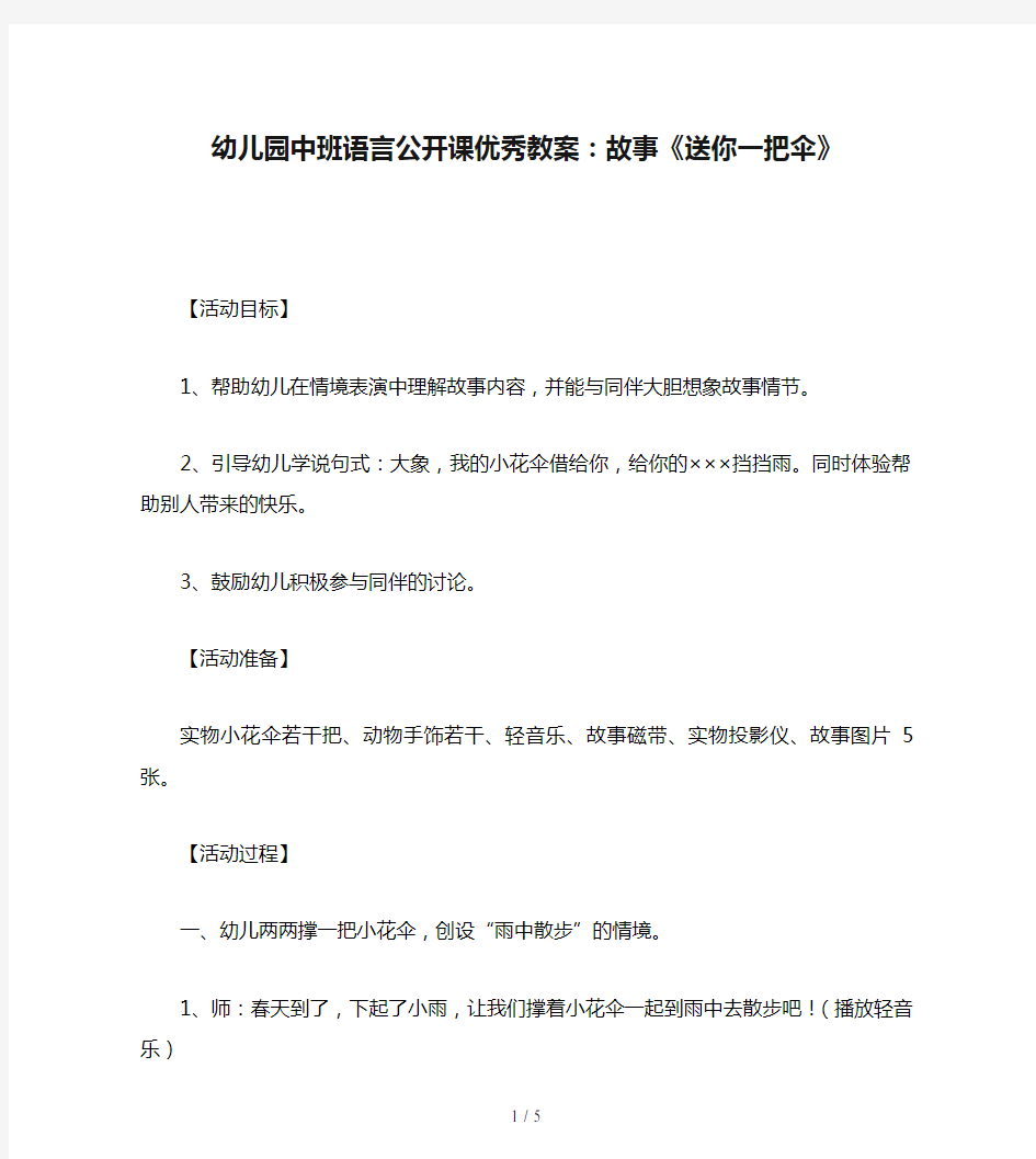 幼儿园中班语言公开课优秀教案：故事《送你一把伞》