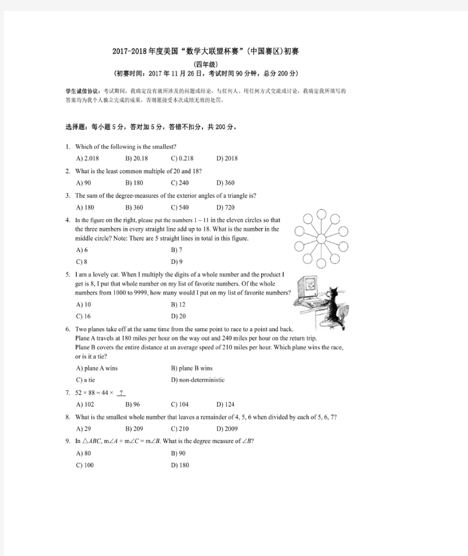 2017-2018年度四年级美国数学大联盟杯赛(中国赛区)初赛(含答案)