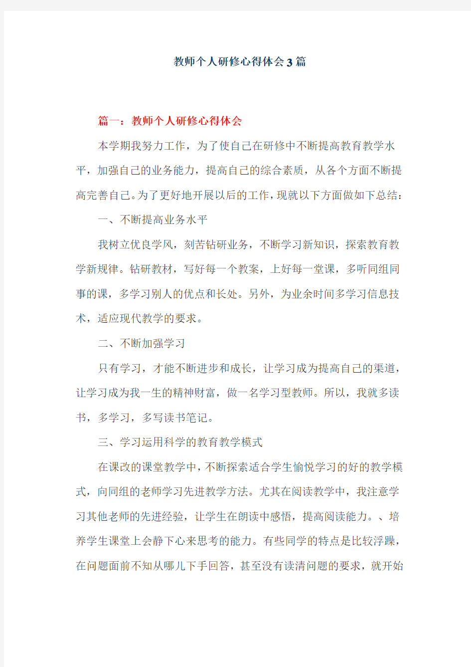 教师个人研修心得体会3篇