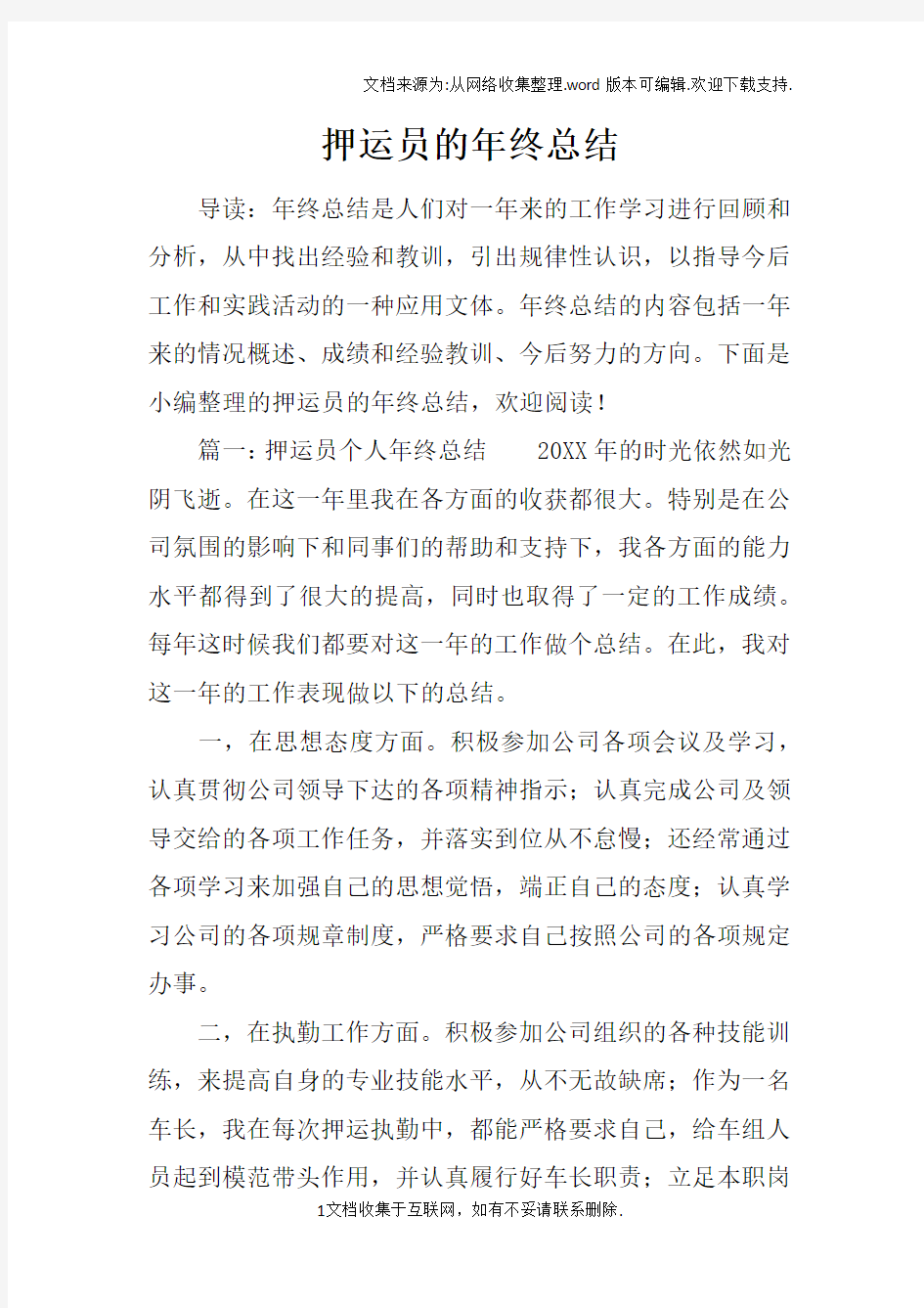 押运员的年终总结