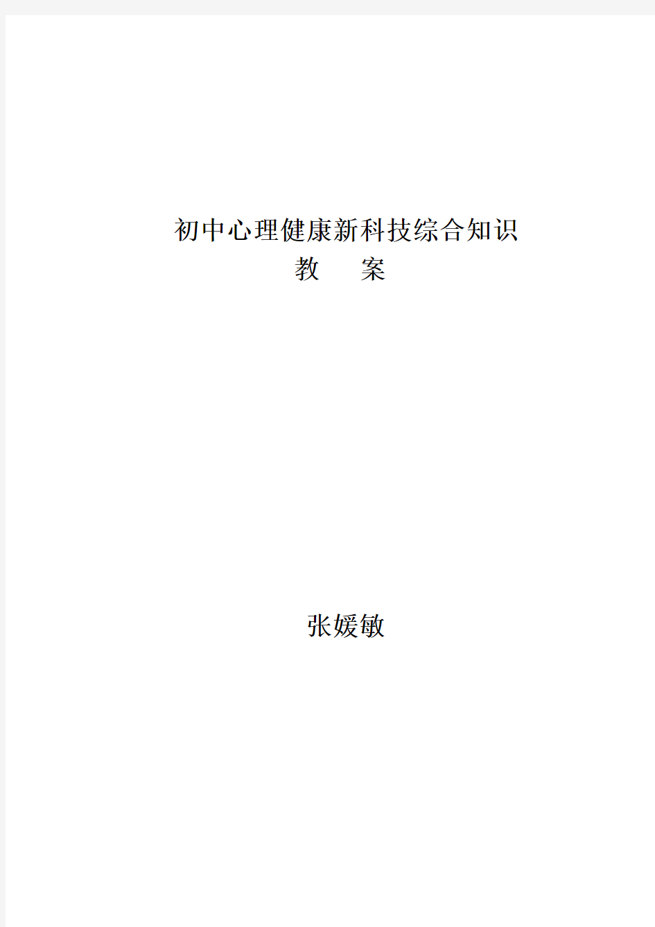 七年级心理健康教育教案【下】Word版