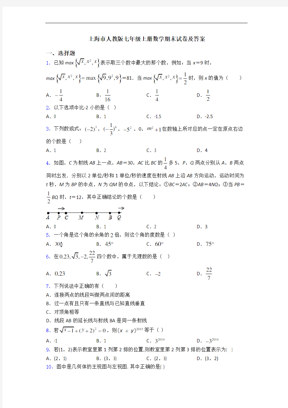 上海市人教版七年级上册数学期末试卷及答案