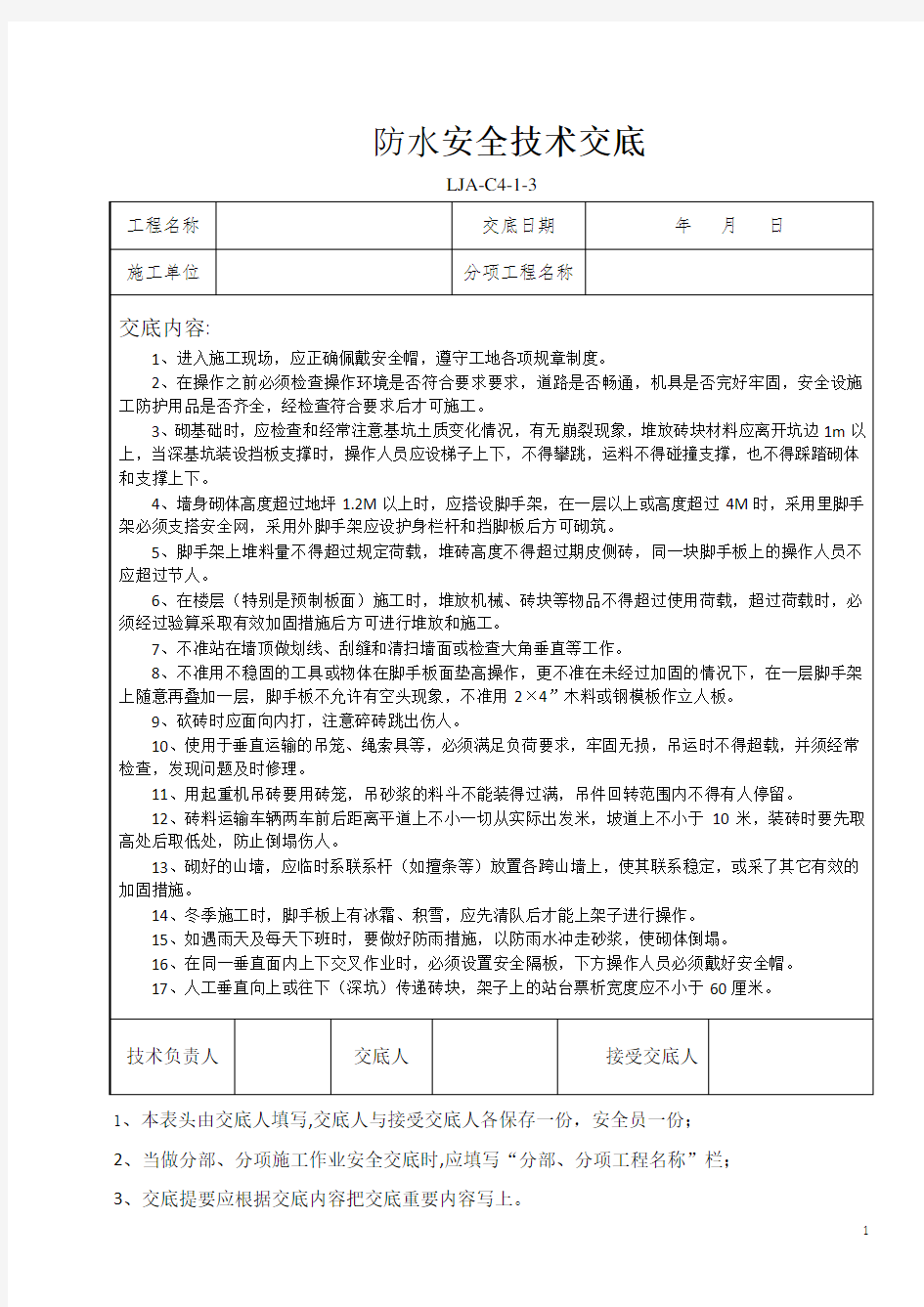 砌筑安全技术交底