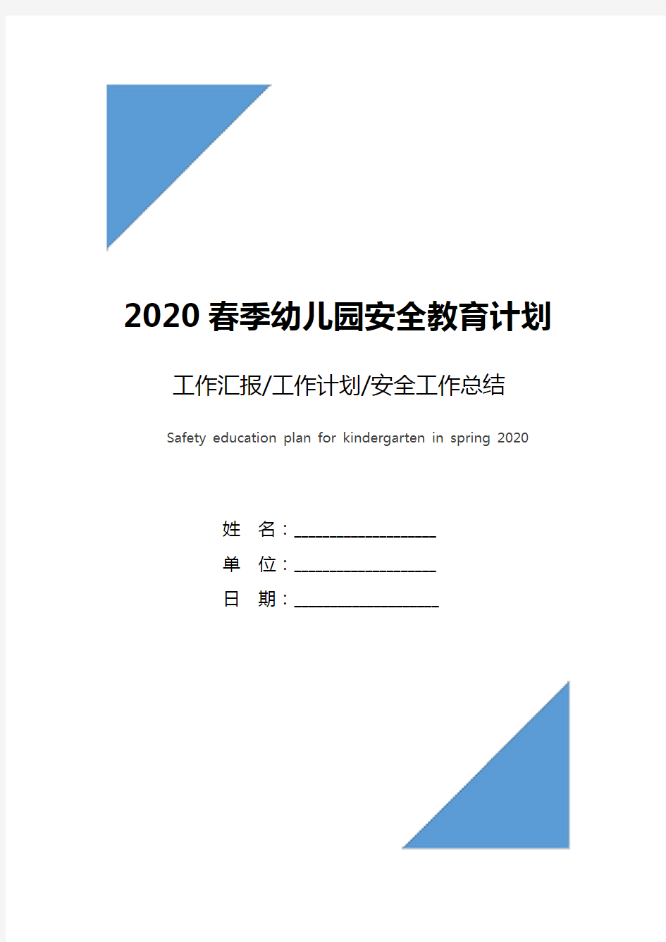 2020春季幼儿园安全教育计划