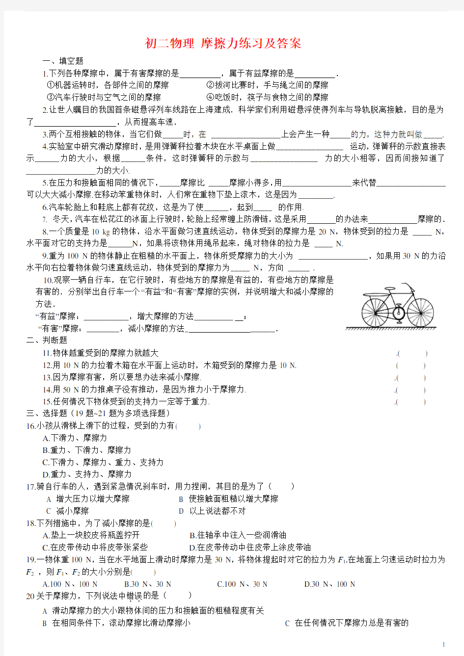 (完整版)初二物理摩擦力练习及答案