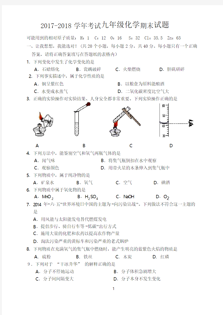 2018年九年级化学期末试题人教版带答案