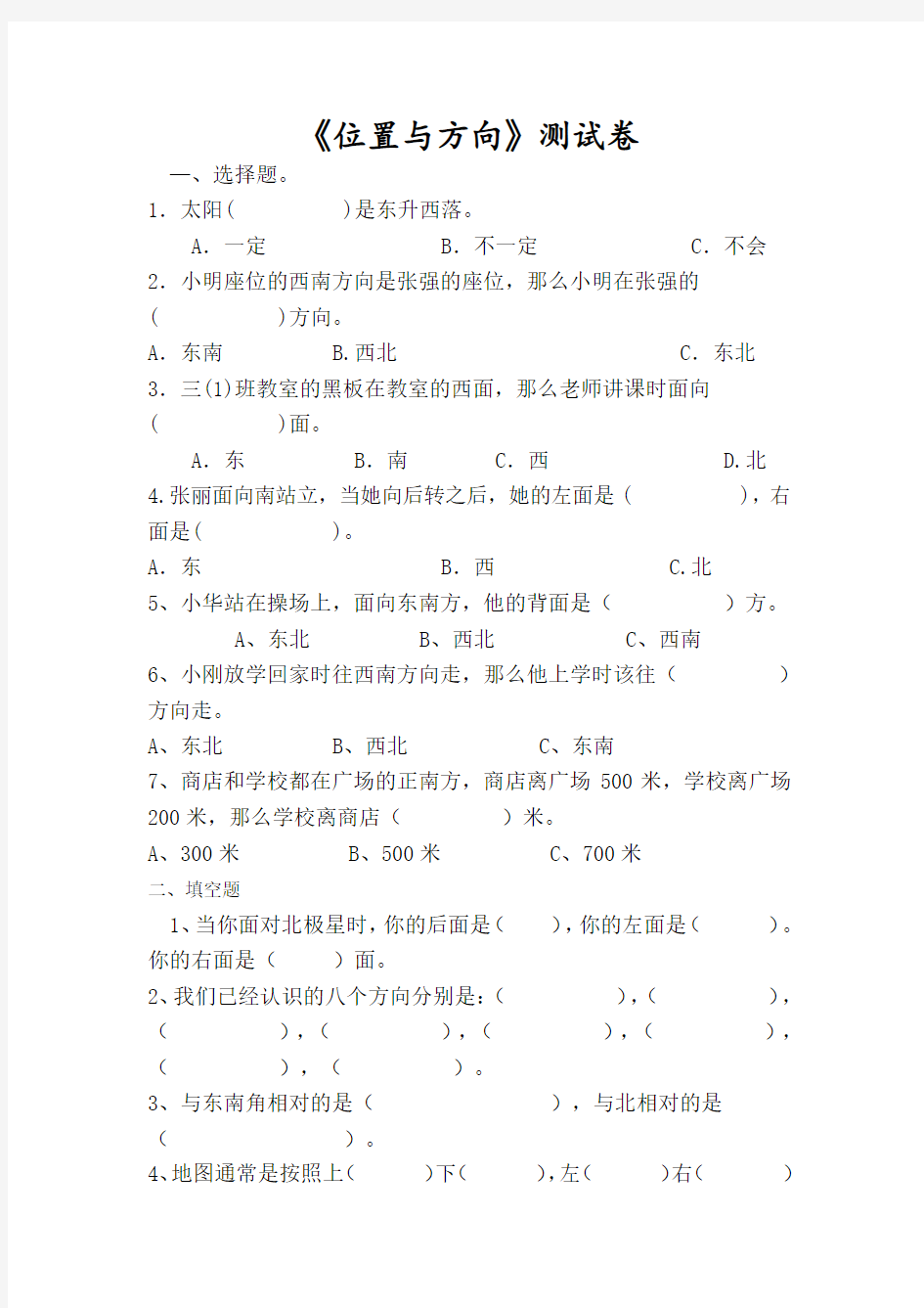 人教版小学数学三年级下册位置与方向练习题测试---副本