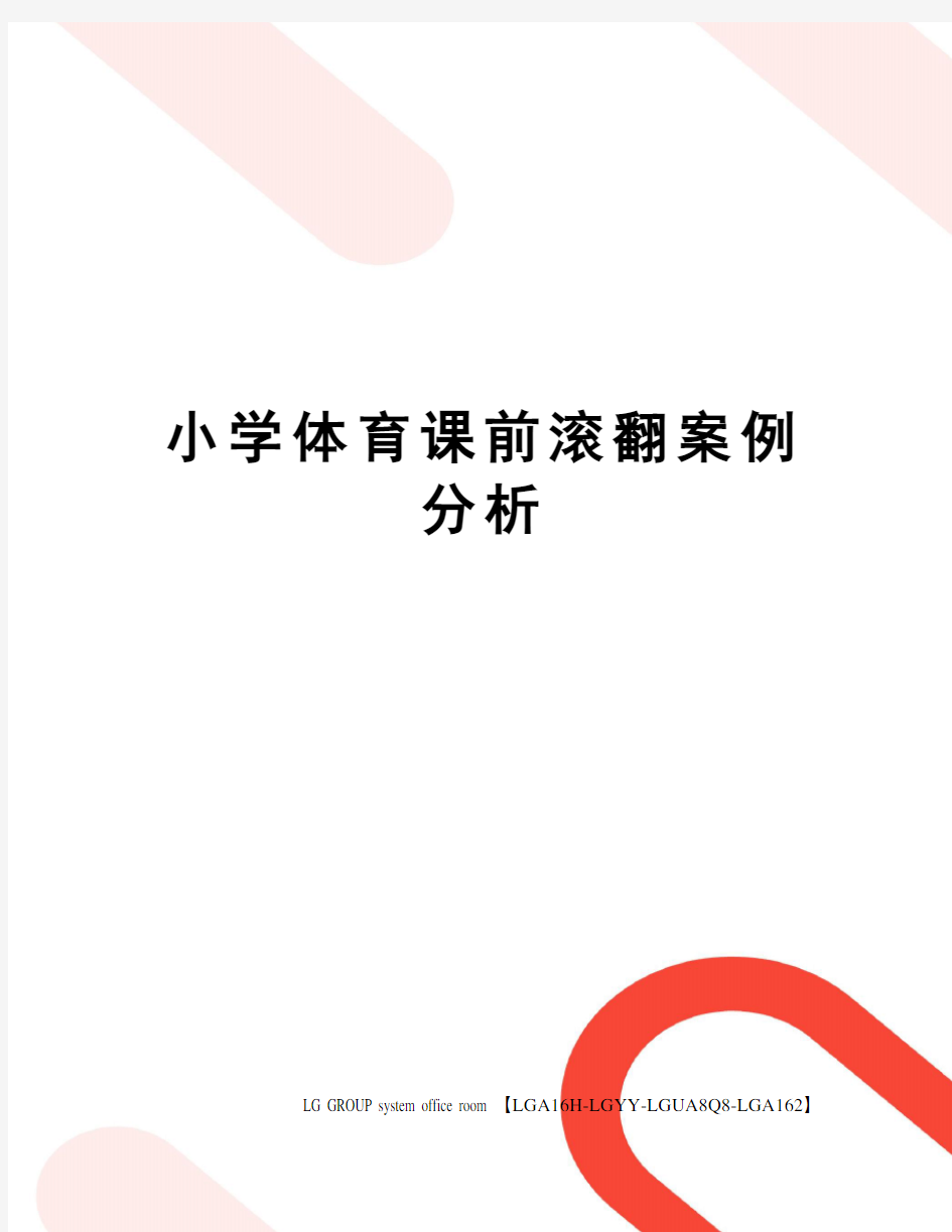 小学体育课前滚翻案例分析