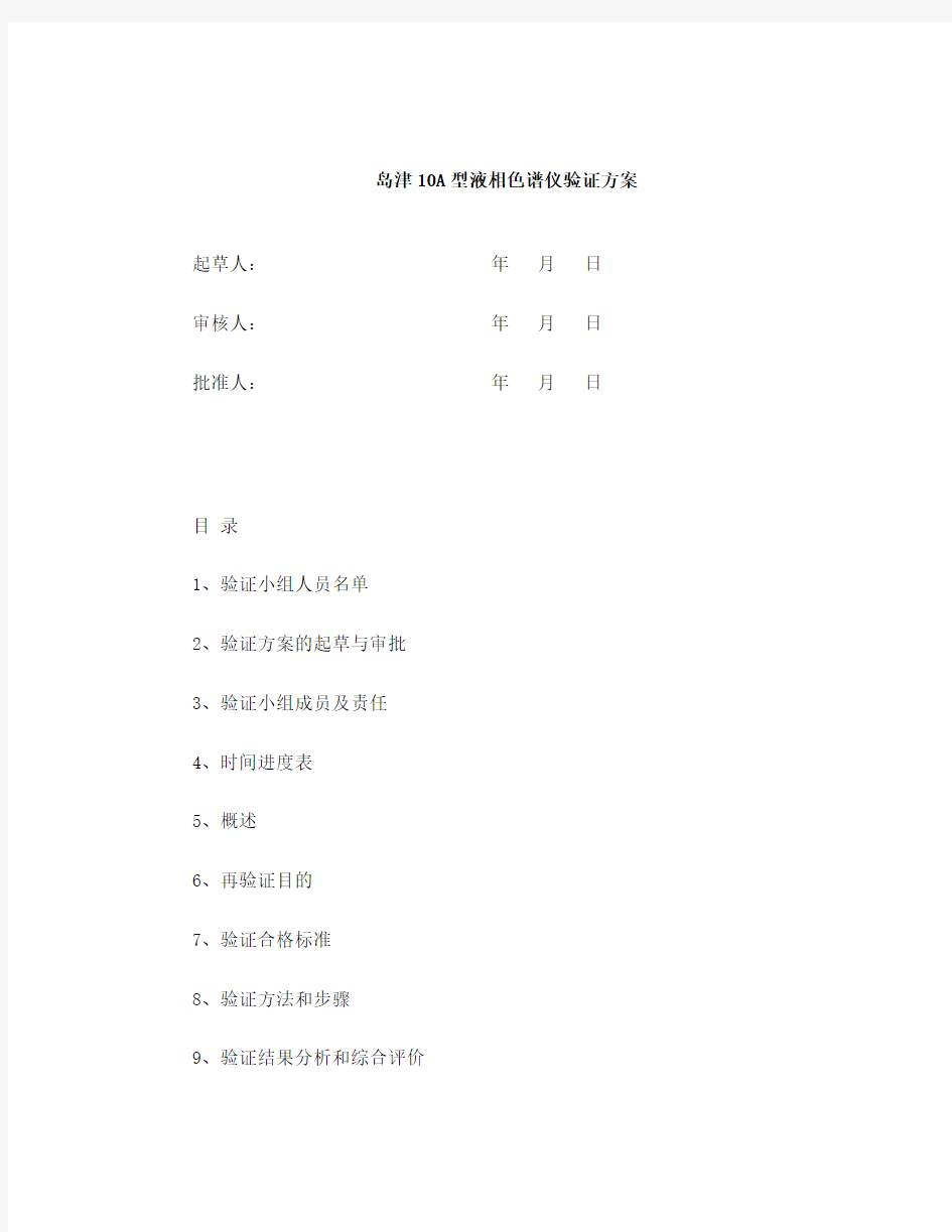 岛津10A型液相色谱仪验证方案报告