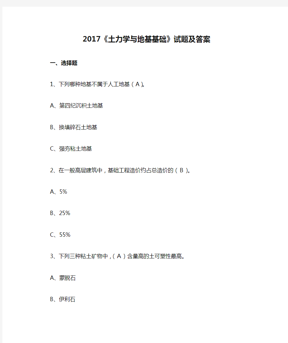 2017《土力学与地基基础》试题及答案