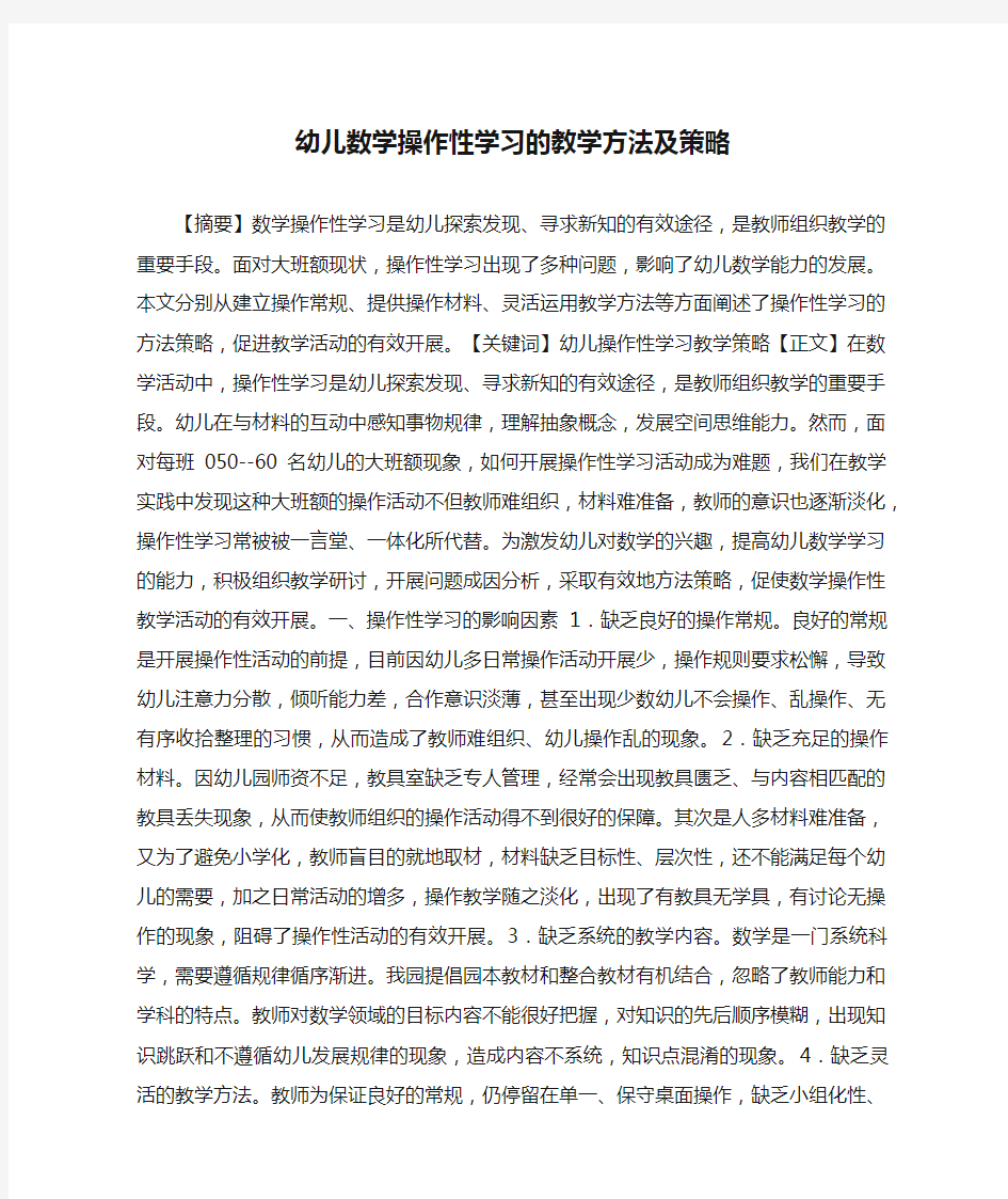 幼儿数学操作性学习的教学方法及策略