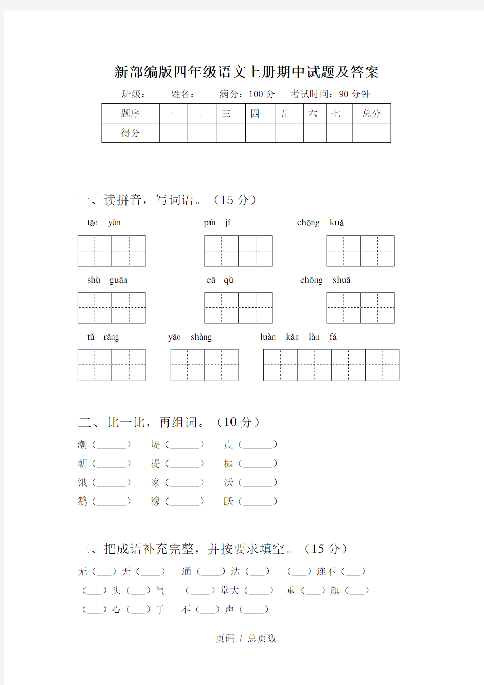 新部编版四年级语文上册期中试题及答案