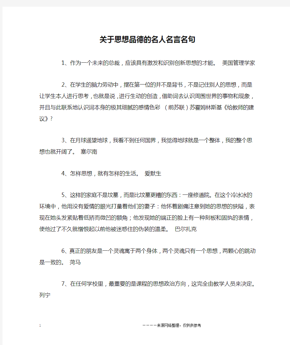 关于思想品德的名人名言名句