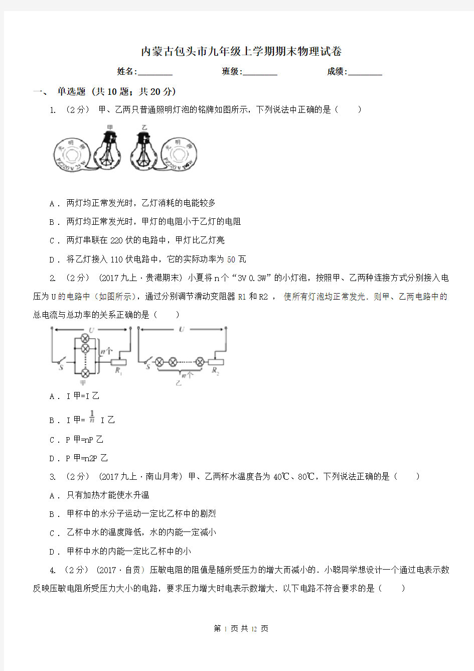 内蒙古包头市九年级上学期期末物理试卷