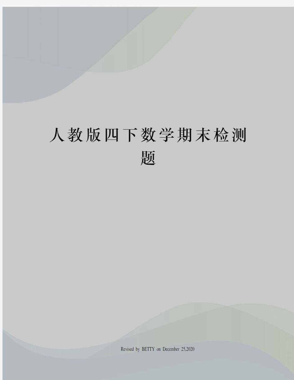 人教版四下数学期末检测题