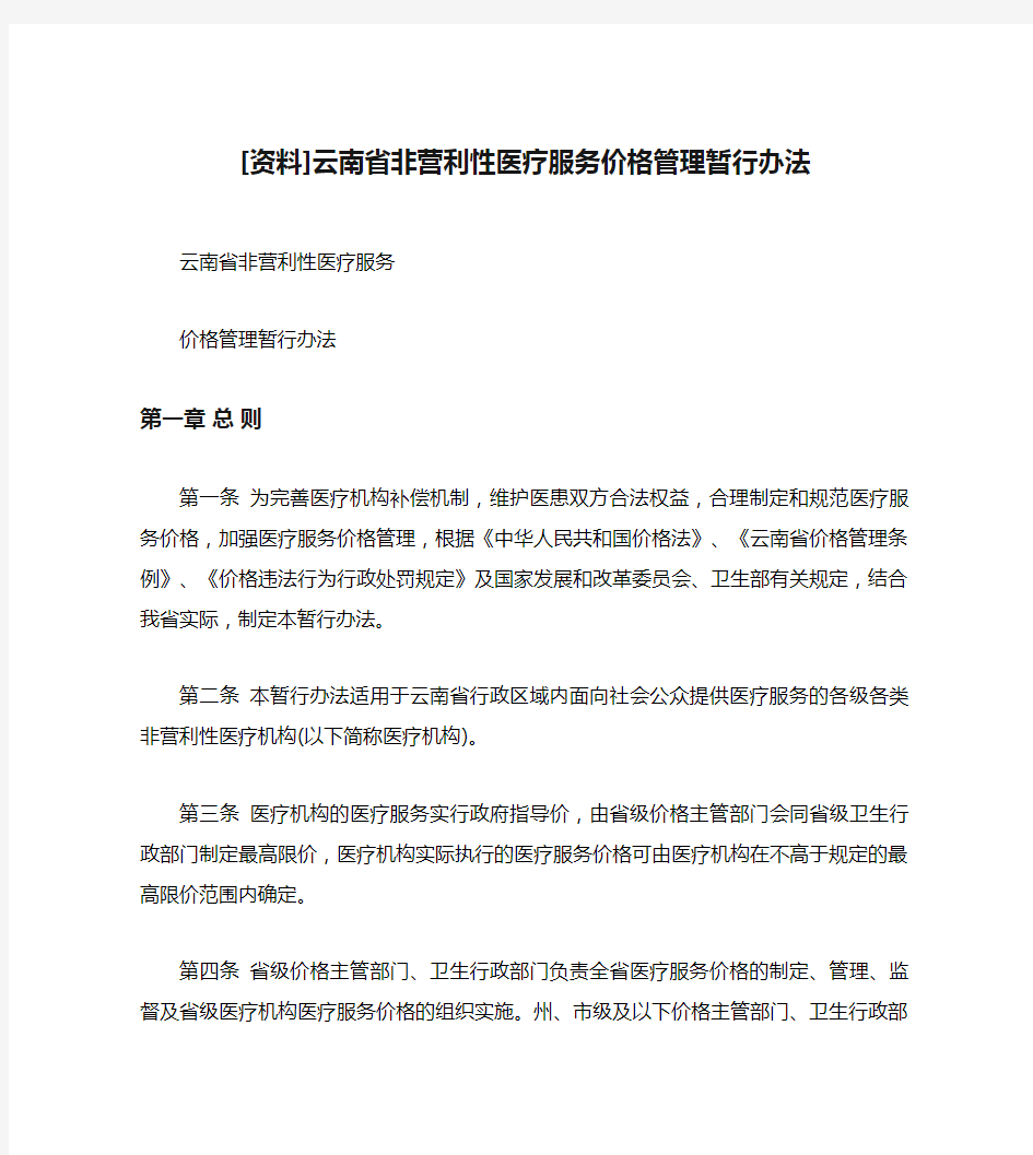 [资料]云南省非营利性医疗服务价格管理暂行办法