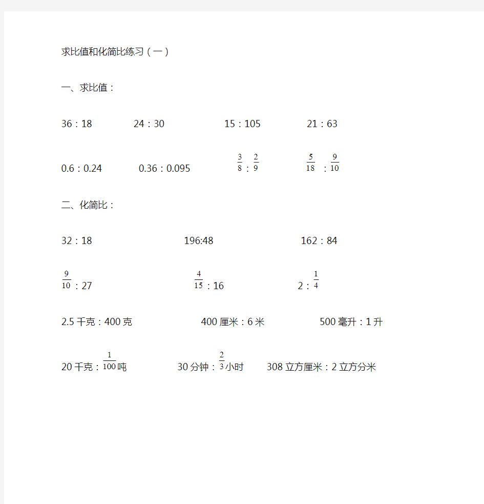 六年级求比值和化简比练习题