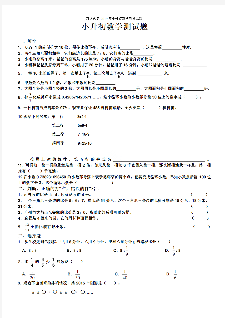 新人教版2019年小升初数学考试试题