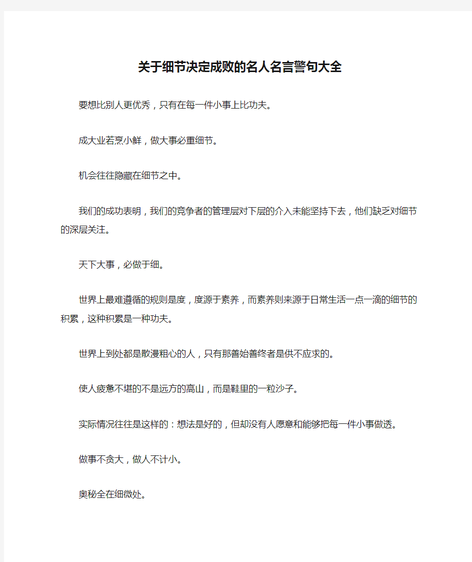 关于细节决定成败的名人名言警句大全