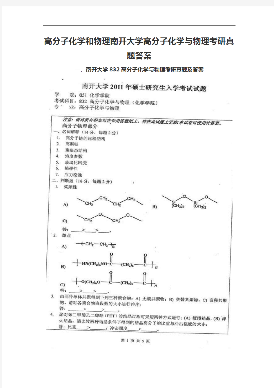 高分子化学和物理南开大学高分子化学与物理考研真题答案