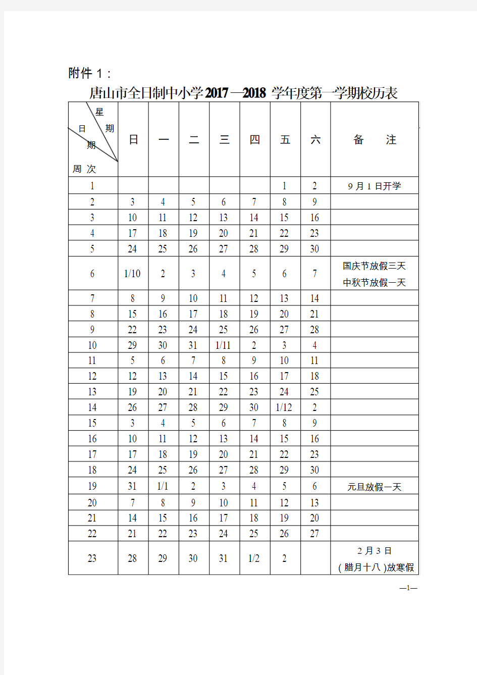 唐山市全日制中小学2017-2018学年度校历表