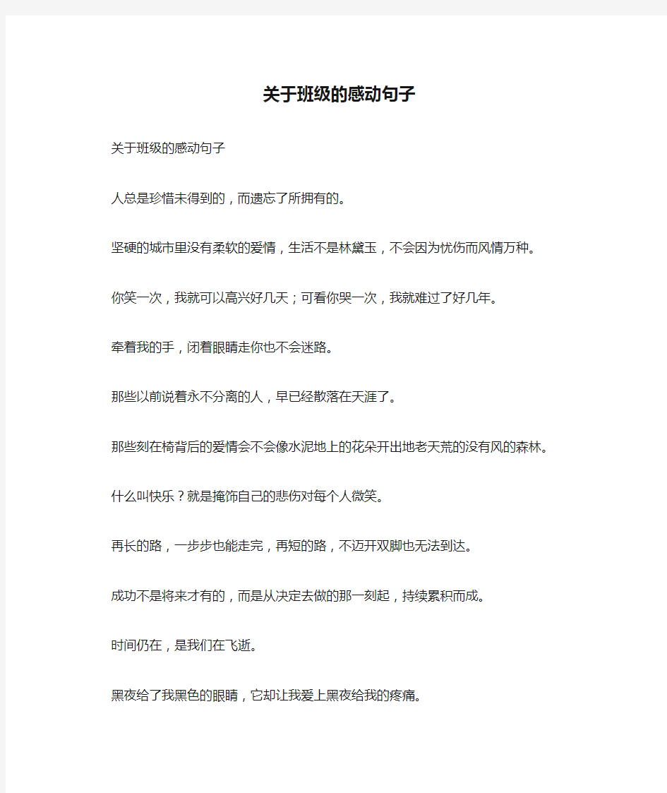 关于班级的感动句子