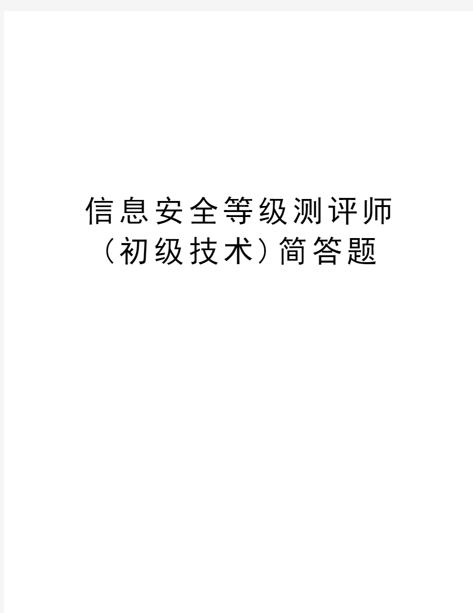 信息安全等级测评师(初级技术)简答题学习资料