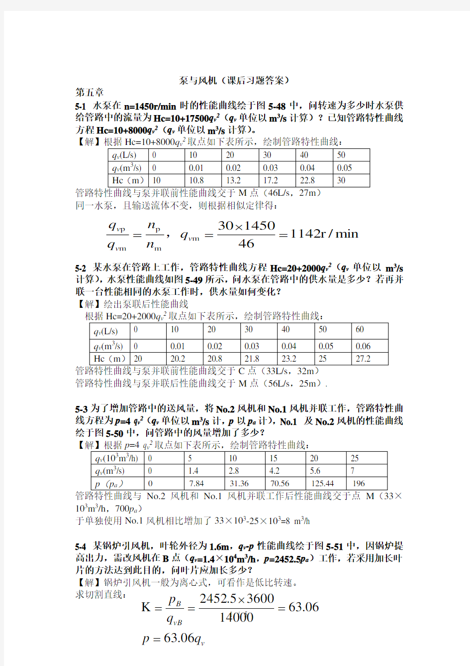 泵与风机课后习题参考答案(完整版)