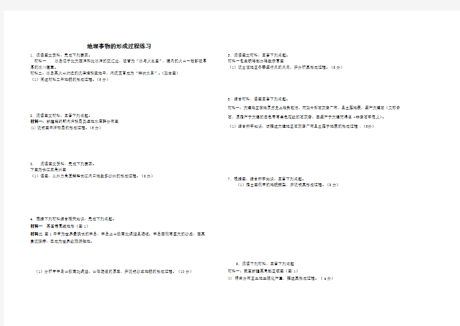 地理事物的形成过程练习