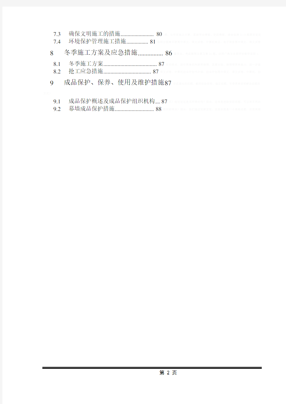 [天津]外檐幕墙施工方案 (鲁班奖、中建)16572