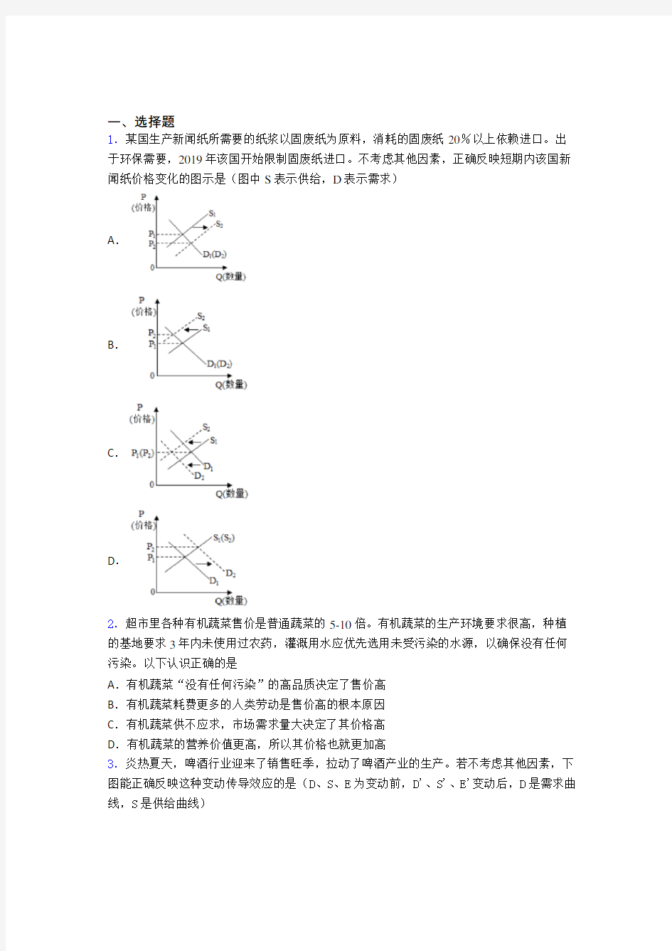 新时事政治—影响价格变动与差异因素的分类汇编附答案(1)