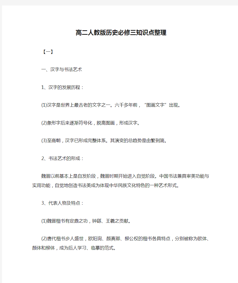 高二人教版历史必修三知识点整理