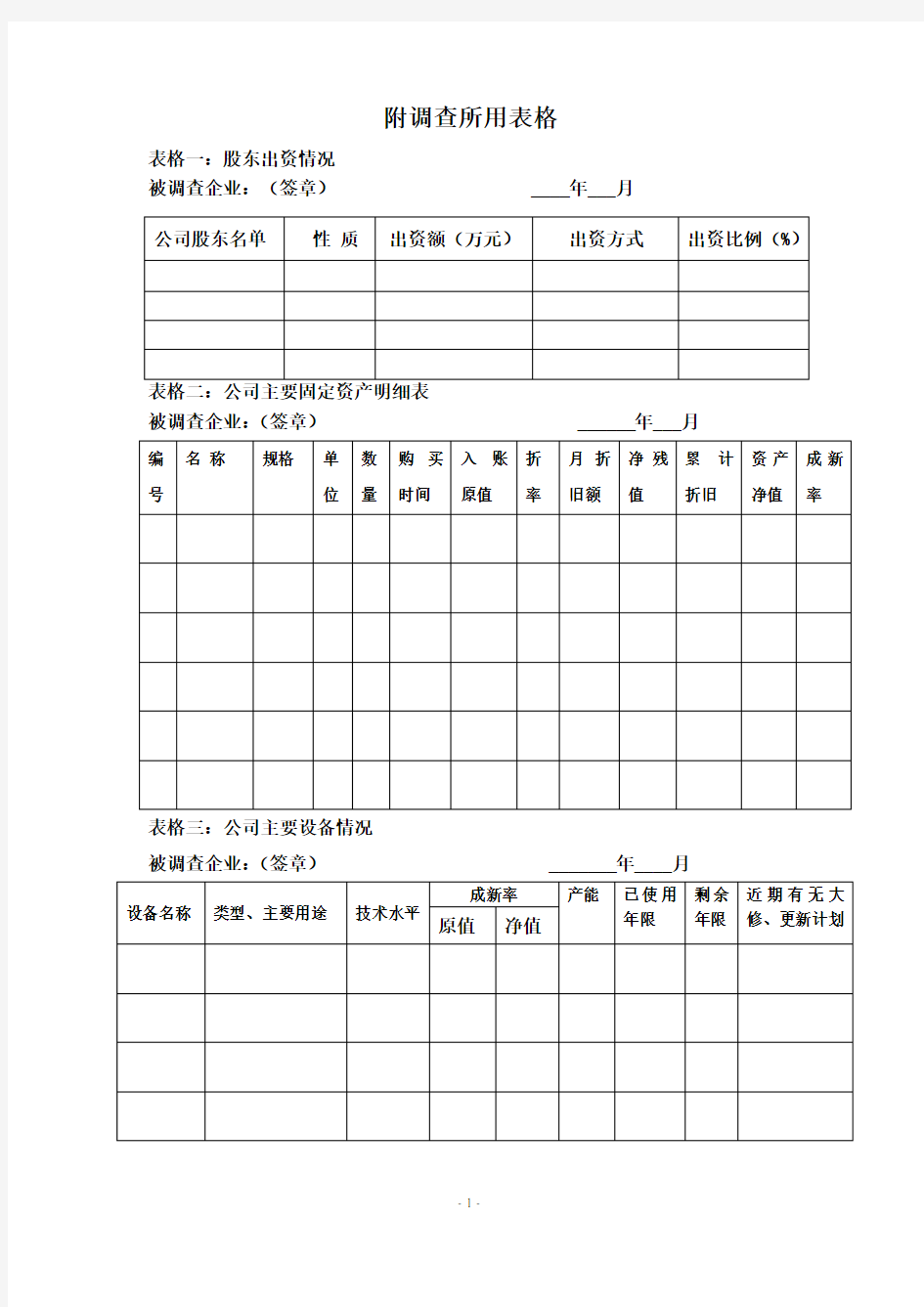 尽职调查所用相关表格