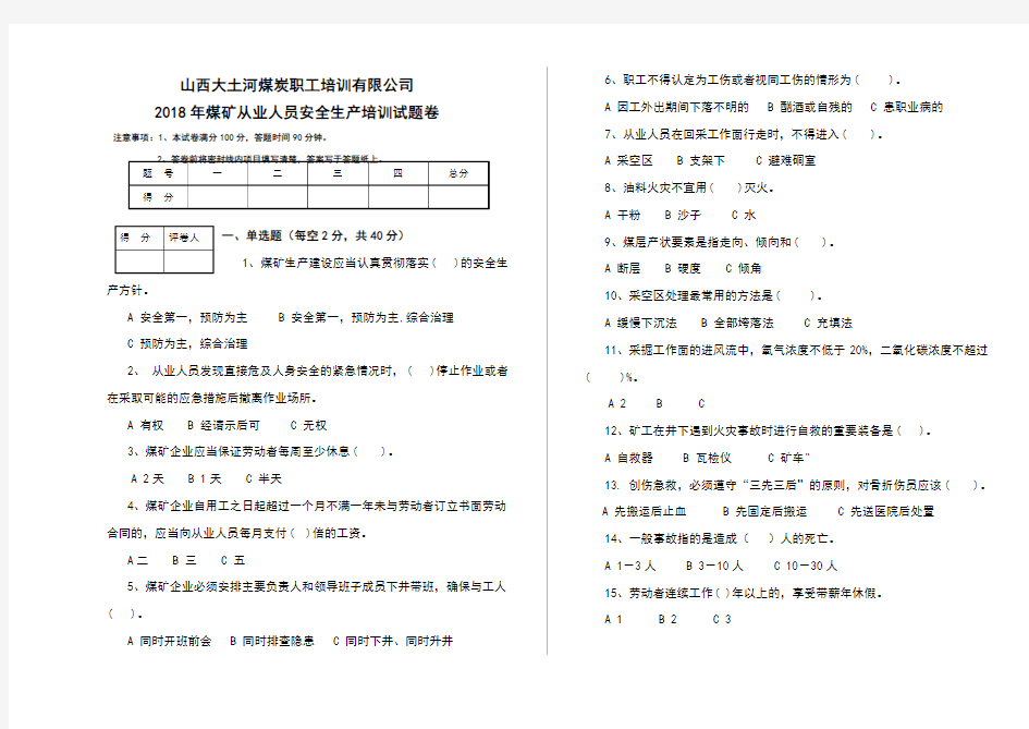 2018煤矿从业人员培训试卷