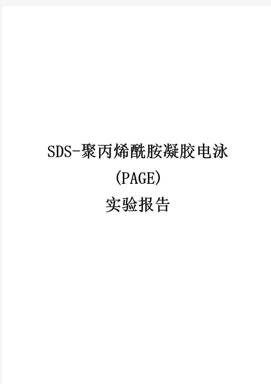 SDS-聚丙烯酰胺凝胶电泳