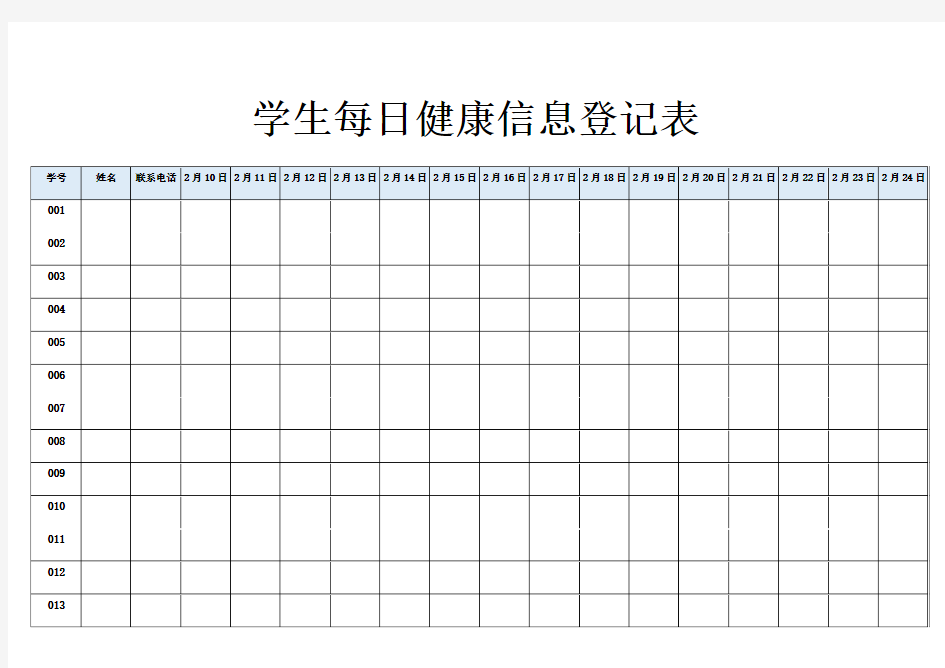 学生每日健康信息登记表11