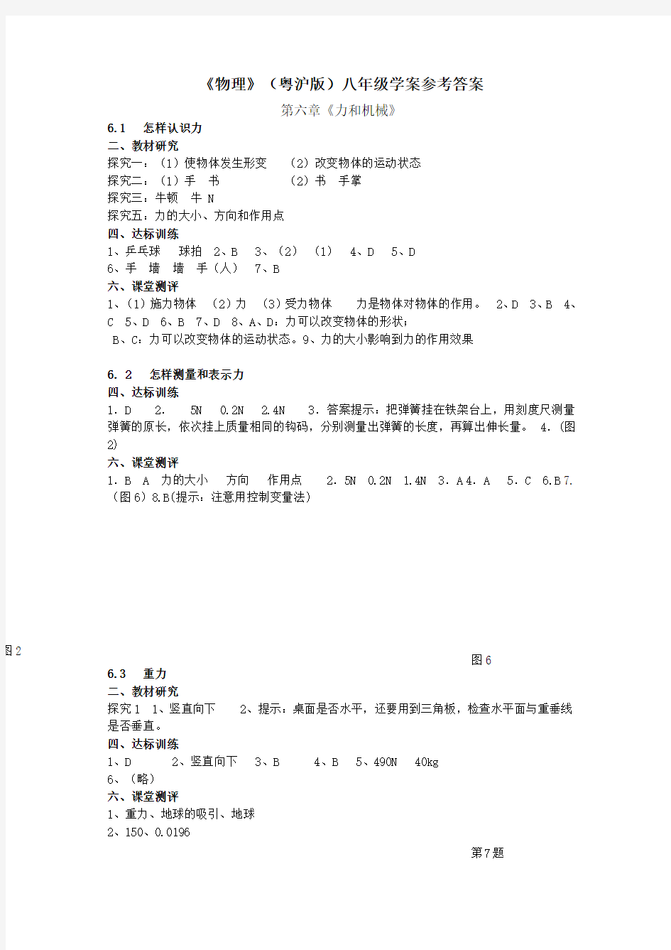 八年级物理(粤沪版)下册《物理》八年级学案参考答案