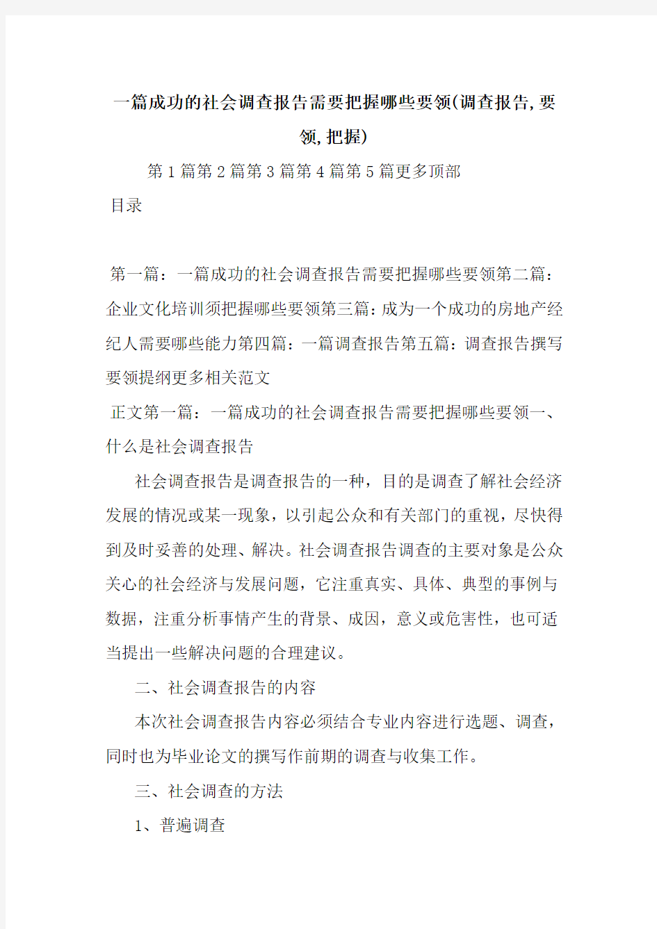 最新一篇成功的社会调查报告需要把握哪些要领(调查报告,要领,把握)