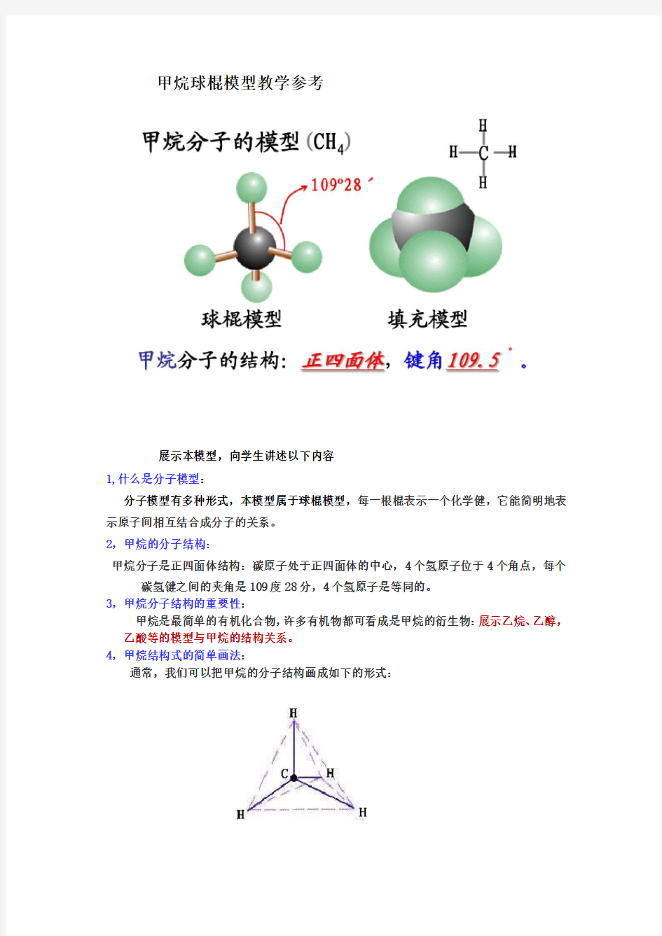 甲烷的分子模型