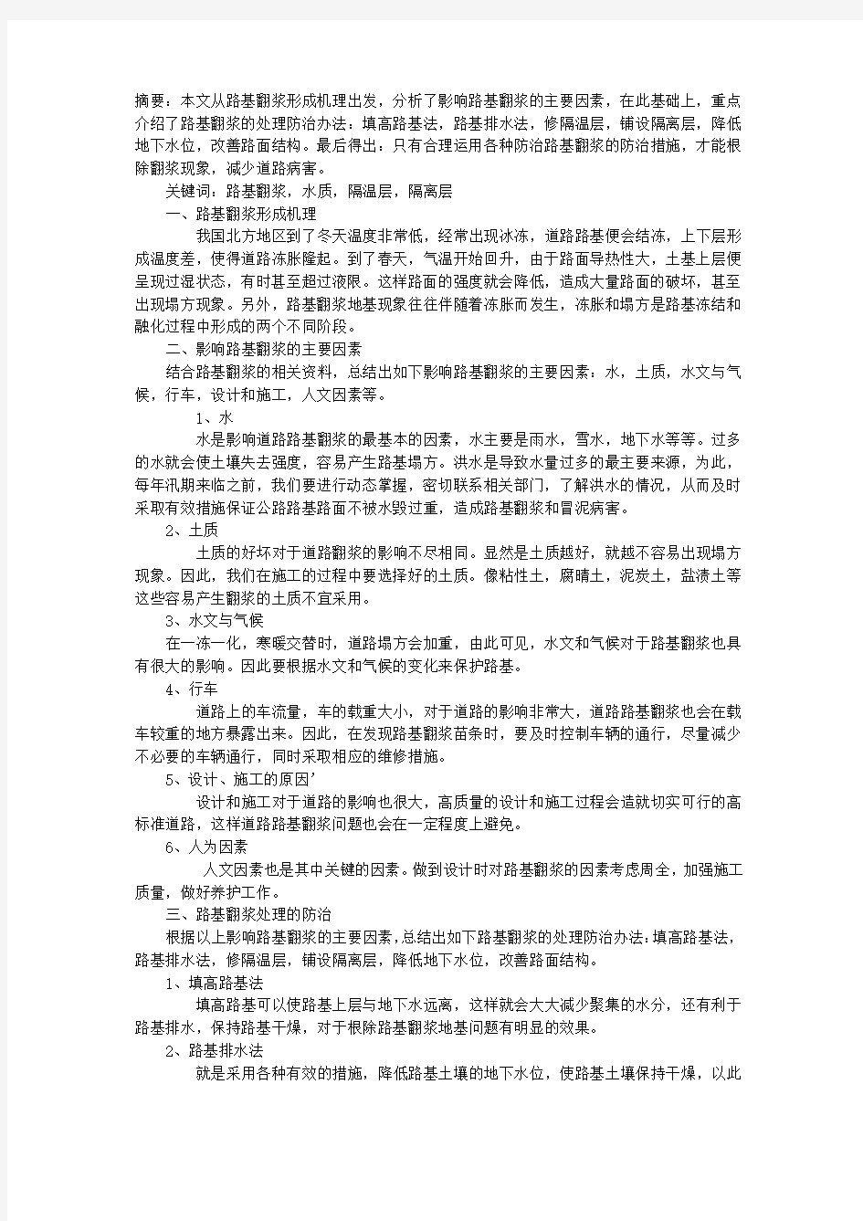 影响路基翻浆的因素与防治办法分析