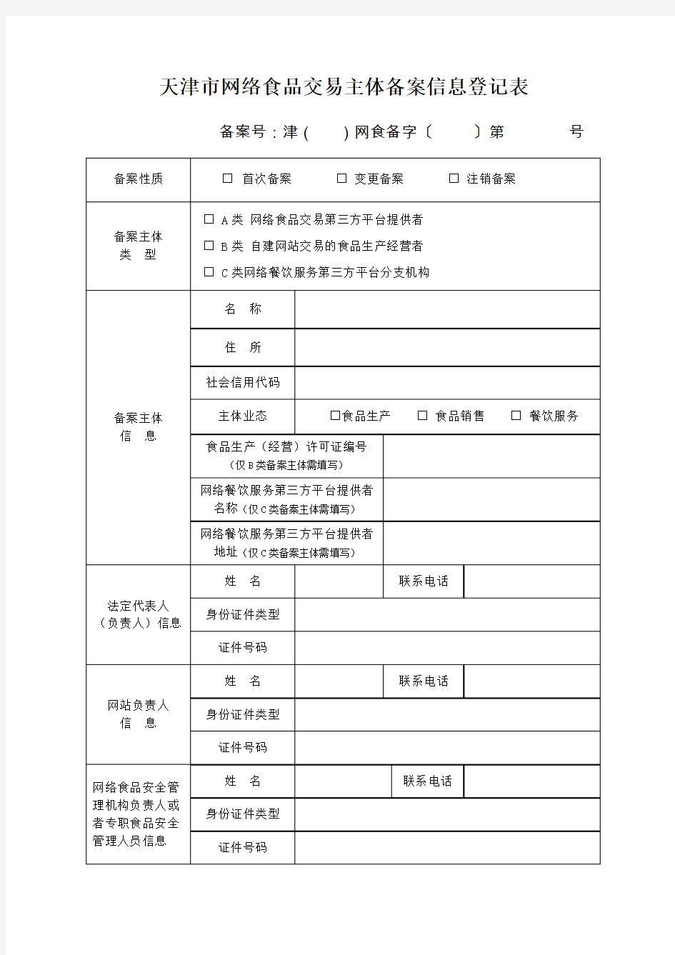 天津市网络食品交易主体备案信息登记表