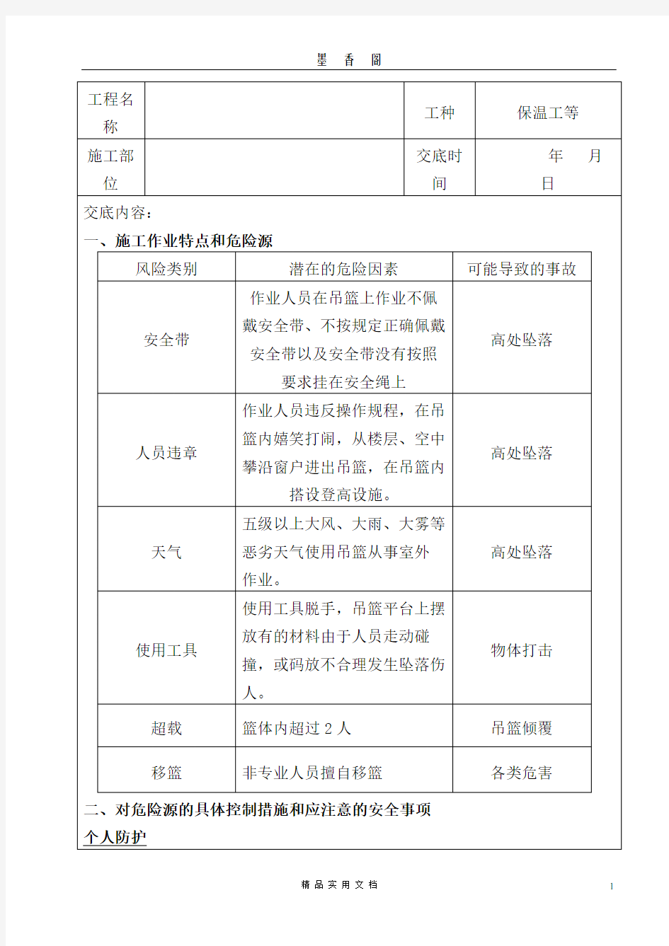 施工前交底---19 吊篮使用操作安全技术交底