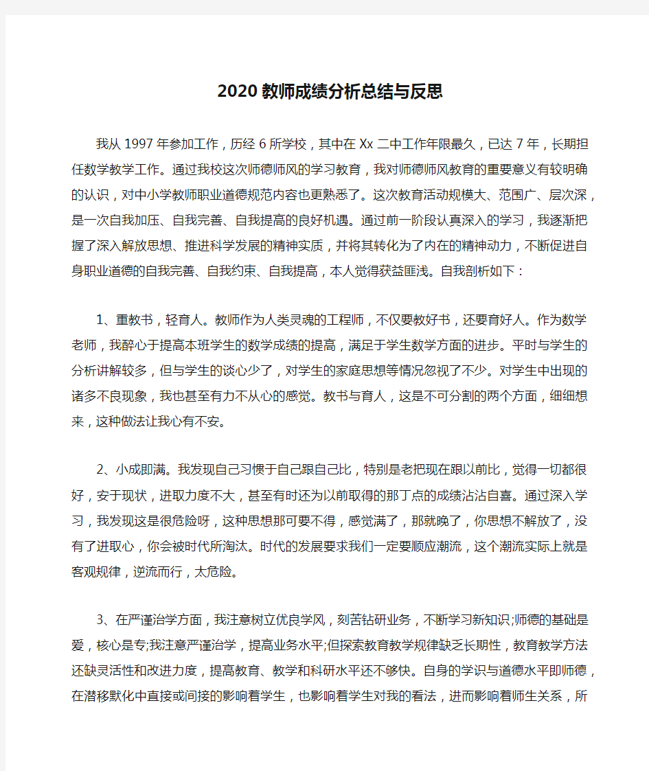 2020教师成绩分析总结与反思